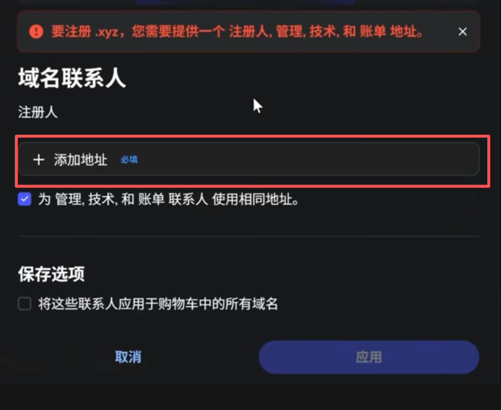 Spaceship:域名联系人,添加地址后应用